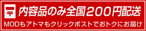 内容品のみ全国２００円配送