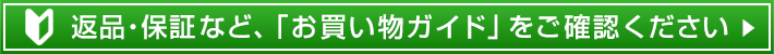 お買い物ガイド