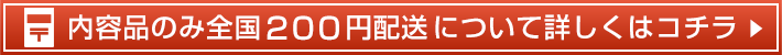 内容品のみ全国２００円配送について詳しくはコチラ