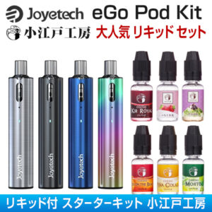 Joyetech eGo Pod Kit【リキッドセット 小江戸工房】